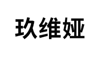 玖维娅/Jiuvia