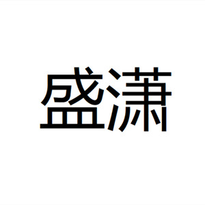 盛潇/shengxiao