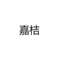 嘉桔