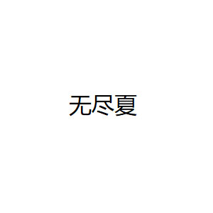 无尽夏