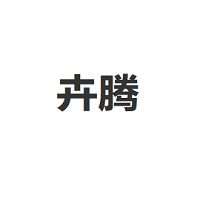 卉腾