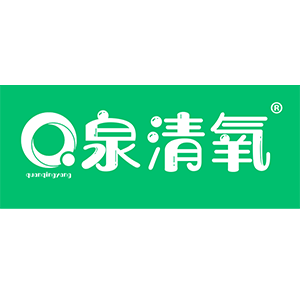 泉清氧