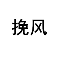 挽风