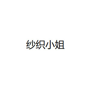 纱织小姐