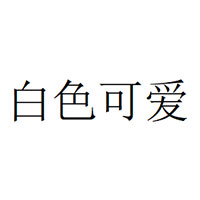 白色可爱