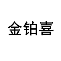 金铂喜