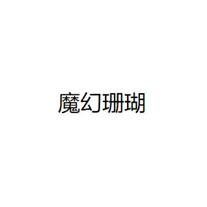 魔幻珊瑚