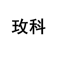 玫科