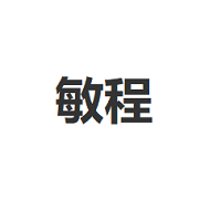 敏程