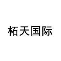 柘天国际