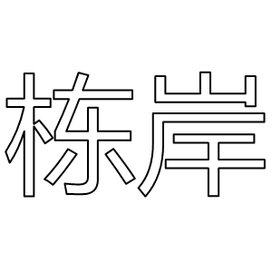 栋岸/dongan
