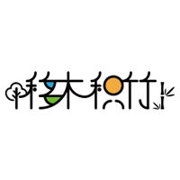 移木积竹