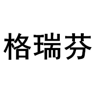 格瑞芬/Griffin