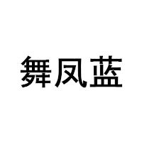 舞凤蓝