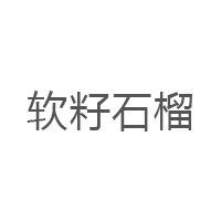 软籽石榴