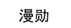 漫勋