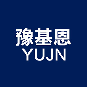 豫基恩