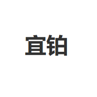 宜铂