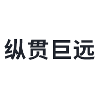 纵贯巨远