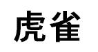 虎雀
