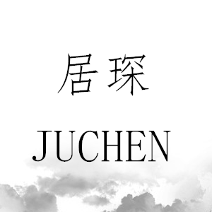 居琛/JUCHEN