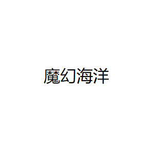 魔幻海洋