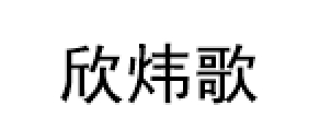 欣炜歌