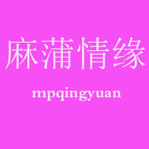 麻蒲情缘