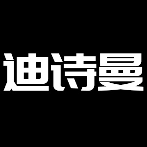 迪诗曼