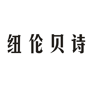 纽伦贝诗/Nuronbath