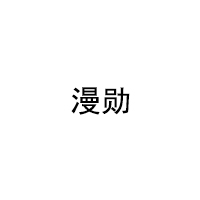 漫勋
