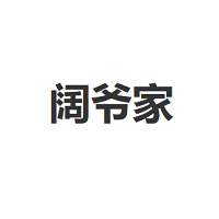 阔爷家