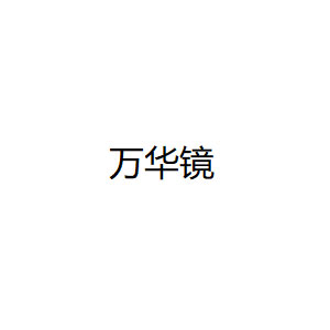 万华镜