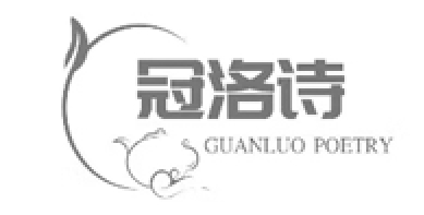 冠洛诗