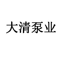 大清泵业