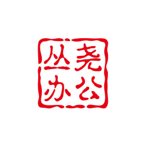 丛尧