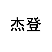 杰登