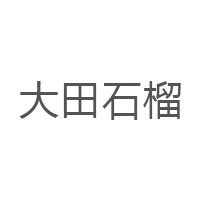 大田石榴