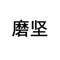 磨坚
