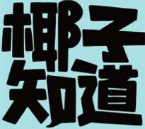 椰子知道