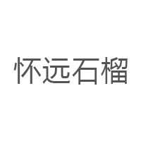 怀远石榴