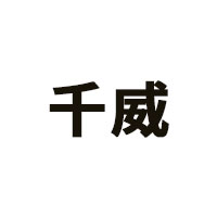 千威
