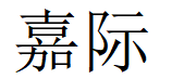 嘉际