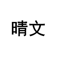晴文