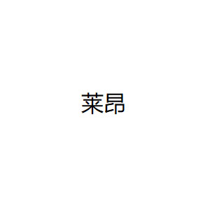 莱昂