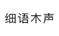 细语木声
