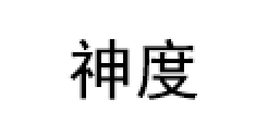 神度