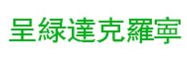 呈绿达克罗宁
