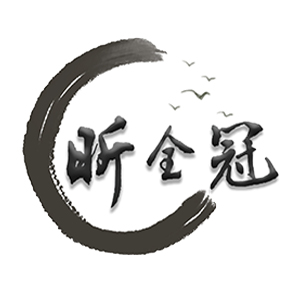 昕全冠