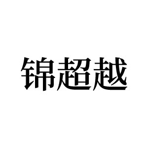 锦超越